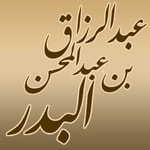 شرح الأربعين النووية لفضيلة الشيخ عبد الرزاق بن عبد المحسن البدر
