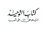 Podcast شرح كتاب التوحيد