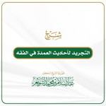 Logo of the podcast شرح (التجريد لأحاديث العمدة في الفقه) Podcast شرح (التجريد لأحاديث العمدة في الفقه)