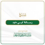 Logo of the podcast (شرح (رسالة أبي داود في وصف تأليفه لكتاب السنن Podcast (شرح (رسالة أبي داود في وصف تأليفه لكتاب السنن