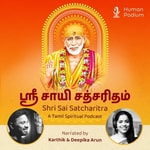 Logo of the podcast Shri Sai Satcharitham - A Tamil Spiritual Podcast Podcast Shri Sai Satcharitham - A Tamil Spiritual Podcast