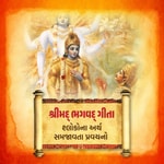 Logo of the podcast Shrimad Bhagwad Geeta In Gujarati Podcast Shrimad Bhagwad Geeta In Gujarati