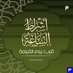 Logo of the podcast أشراط الساعة قرب يوم القيامة Podcast أشراط الساعة قرب يوم القيامة