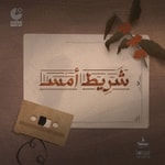 Logo of the podcast شريط أمس Podcast شريط أمس
