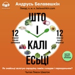Logo of the podcast Што і калі есьці Podcast Што і калі есьці