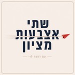 Logo of the podcast שתי אצבעות מציון Podcast שתי אצבעות מציון