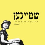Logo of the podcast שטייגען - חילונים לומדים גמרא Podcast שטייגען - חילונים לומדים גמרא