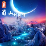 Logo of the podcast 蜀山剑侠传 |灵峰仙岛的奇幻仙侠世界【免费】公版书 Podcast 蜀山剑侠传 |灵峰仙岛的奇幻仙侠世界【免费】公版书