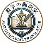 数学の翻訳家 Podcast 数学の翻訳家