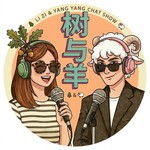 Logo of the podcast 树与羊 Podcast 树与羊