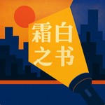 Logo of the podcast 霜白之书 Missing podcast logo