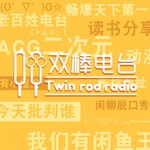 Logo of the podcast 双棒播客 Podcast 双棒播客