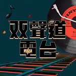Logo of the podcast 双声道Podcast|让生活更有趣 Podcast 双声道Podcast|让生活更有趣