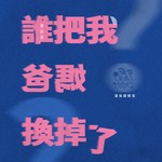 Logo of the podcast 誰把我爸媽換掉了 Podcast 誰把我爸媽換掉了