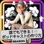 Logo of the podcast 誰でもできる!ポッドキャストの作り方 Podcast 誰でもできる!ポッドキャストの作り方
