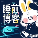 Podcast 睡前博客