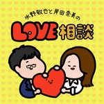 水野敬也と岸田奈美のLOVE相談 Podcast 水野敬也と岸田奈美のLOVE相談
