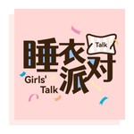 Logo of the podcast 睡衣派对 Girls' Talk Podcast 睡衣派对 Girls' Talk
