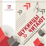 Podcast Щукинцы читают