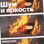 Logo of the podcast Шум и яркость Podcast Шум и яркость