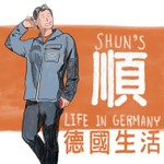 順的德國生活 Podcast 順的德國生活