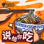Logo of the podcast 说给你吃 Podcast 说给你吃
