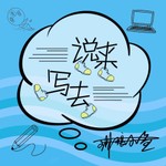 Logo of the podcast 说来写去|闲聊网络小说和影视剧本该怎么写 Podcast 说来写去|闲聊网络小说和影视剧本该怎么写