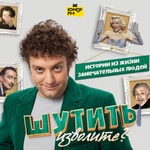 Logo of the podcast Шутить изволите? Podcast Шутить изволите?