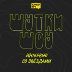 Logo of the podcast Шутки-Шоу: Интервью Podcast Шутки-Шоу: Интервью