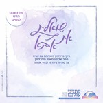 Logo of the podcast שואלת את אבא Podcast שואלת את אבא