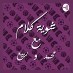 Logo of the podcast شوية كلام Podcast شوية كلام