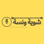 Logo of the podcast شوية ونسة Podcast شوية ونسة