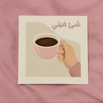 Logo of the podcast شئ فيني Podcast شئ فيني