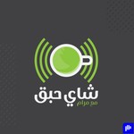 Logo of the podcast شاي حبق مع مرام Podcast شاي حبق مع مرام