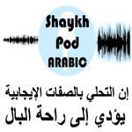 Logo of the podcast شيخ بود - طريق راحة البال Podcast شيخ بود - طريق راحة البال
