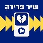 Logo of the podcast שיר פרידה Podcast שיר פרידה