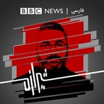 Logo of the podcast شیرازه Podcast شیرازه