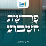 Logo of the podcast שיעור פרשת שבוע - רבני ישיבת שבי חברון Podcast שיעור פרשת שבוע - רבני ישיבת שבי חברון