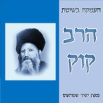 Logo of the podcast שיעורי העמקה בשיטת הרב קוק Podcast שיעורי העמקה בשיטת הרב קוק