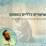 Podcast שיעורים כלליים באמונה | רה"י הרב דני סגליס - ישיבת ההסדר נוף הגליל