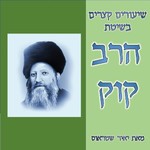 Logo of the podcast שיעורים קצרים בשיטת הרב קוק Podcast שיעורים קצרים בשיטת הרב קוק