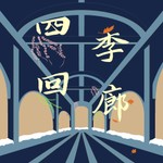 Logo of the podcast 四季回廊 Podcast 四季回廊