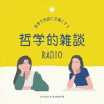 Logo of the podcast 思考を自由に言葉にする哲学的雑談RADIO Podcast 思考を自由に言葉にする哲学的雑談RADIO