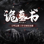 Logo of the podcast 诡异墓书|悬疑恐怖|盗墓|多播精品有声小说 Podcast 诡异墓书|悬疑恐怖|盗墓|多播精品有声小说