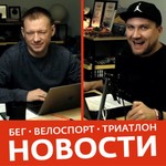 Siberman / Новости бега, триатлона и велоспорта. Podcast Siberman / Новости бега, триатлона и велоспорта.