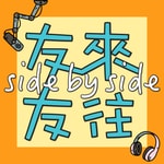 Logo of the podcast 友来友往 Side by Side Missing podcast logo