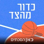 Logo of the podcast Sideline Throw in | כדור מהצד Podcast Sideline Throw in | כדור מהצד