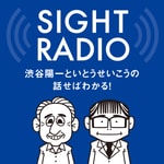 Logo of the podcast 【今期終了】SIGHT RADIO 渋谷陽一といとうせいこうの話せばわかる!政治も社会も Podcast 【今期終了】SIGHT RADIO 渋谷陽一といとうせいこうの話せばわかる!政治も社会も
