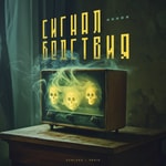 Logo of the podcast Сигнал Бедствия Podcast Сигнал Бедствия