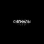 Logo of the podcast Сигналы Тьмы Podcast Сигналы Тьмы